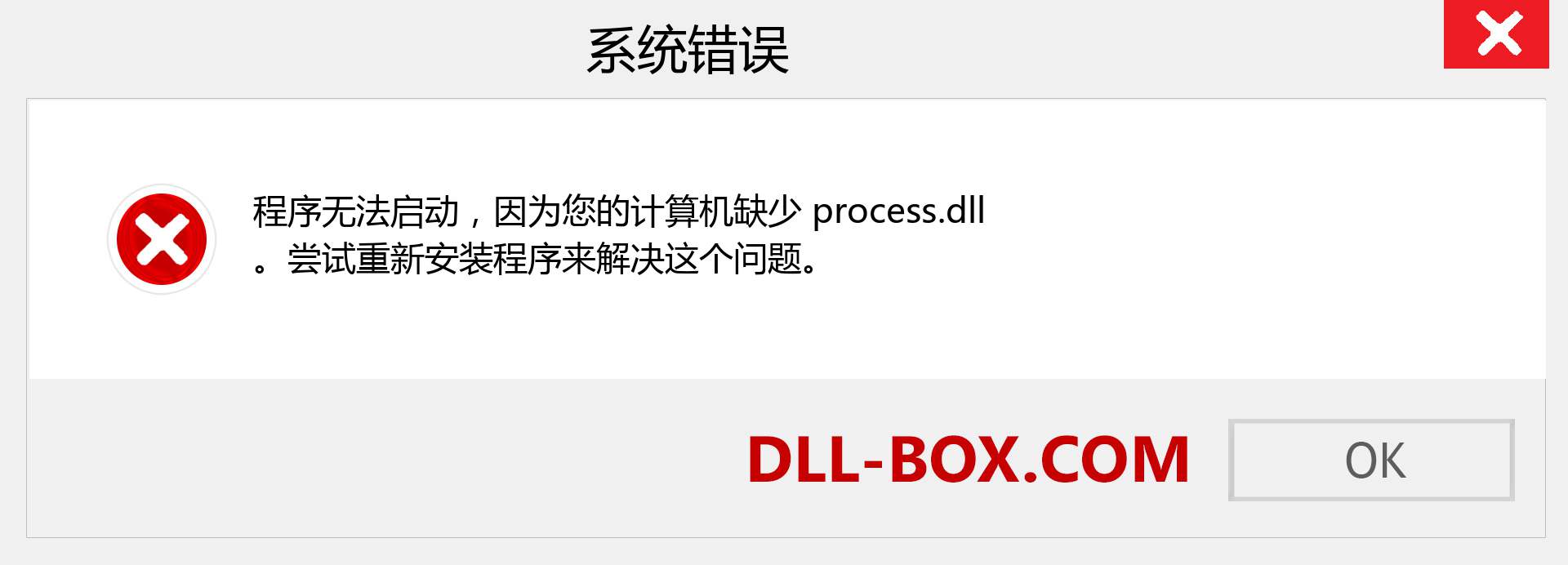 process.dll 文件丢失？。 适用于 Windows 7、8、10 的下载 - 修复 Windows、照片、图像上的 process dll 丢失错误